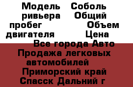  › Модель ­ Соболь ривьера  › Общий пробег ­ 225 000 › Объем двигателя ­ 103 › Цена ­ 230 000 - Все города Авто » Продажа легковых автомобилей   . Приморский край,Спасск-Дальний г.